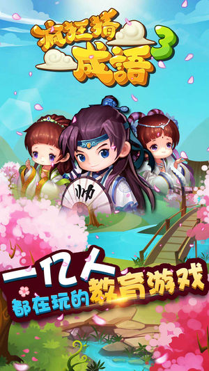 疯狂猜成语3-全民休闲寓教于乐的教育游戏