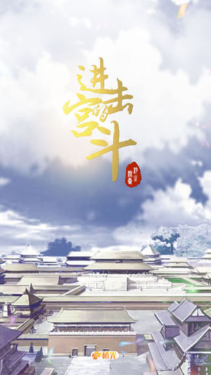 进击的宫斗 - 橙光游戏