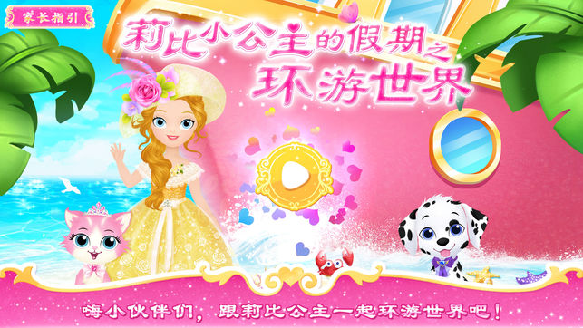 莉比小公主的假期 - 环游世界