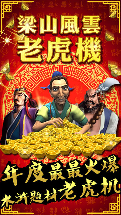 梁山风云老虎机 - 最上瘾的Slots街机娱乐城游戏