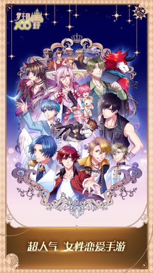 梦王国与沉睡的100王子 - 专为女性打造的恋爱手游