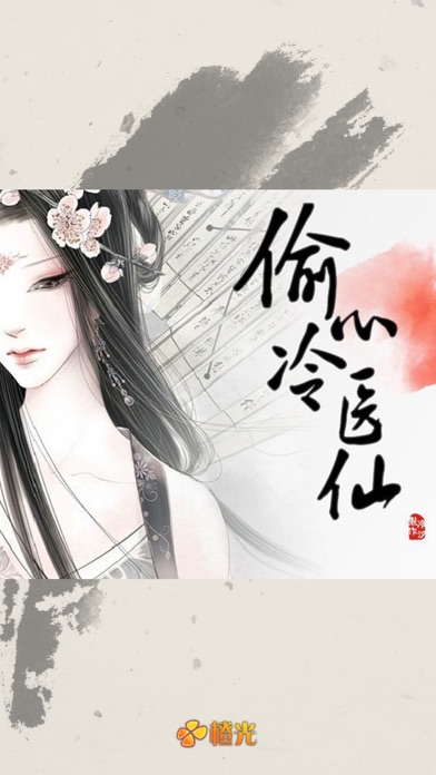 偷心冷医仙 - 橙光游戏