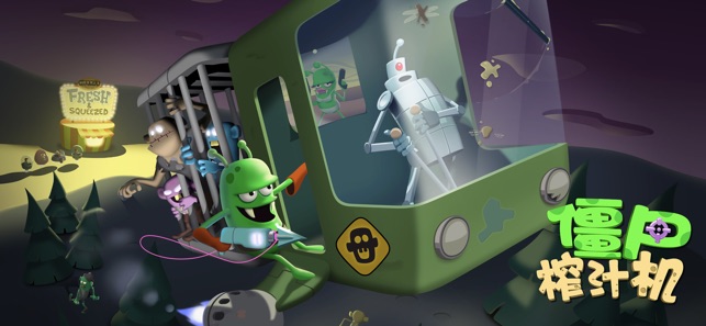 僵尸榨汁机 - 暑期大作战