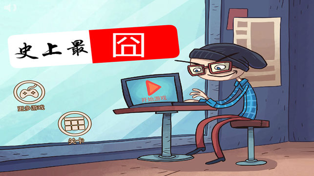 史上最坑爹最牛的游戏OL-最难最好玩最囧游戏2 九游闯关打架游戏王 饥荒大作战