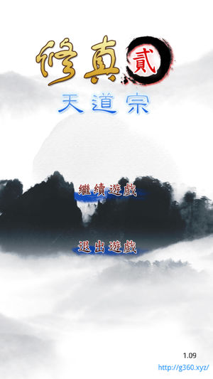 修真2:天道宗 - 修真放置挂机文字游戏