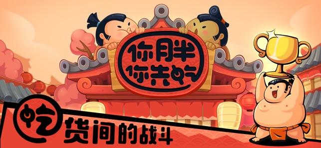 你胖你先吃 - 联网对战！