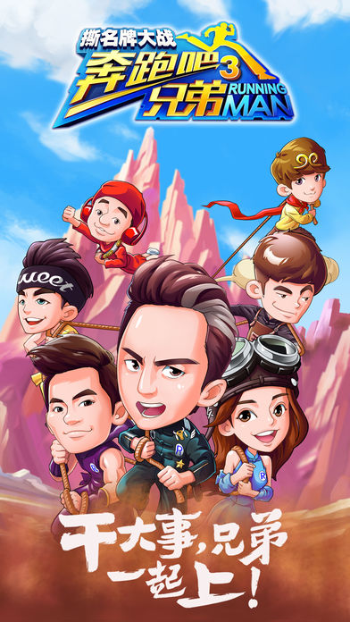 奔跑吧兄弟3-撕名牌大战（官方正版）