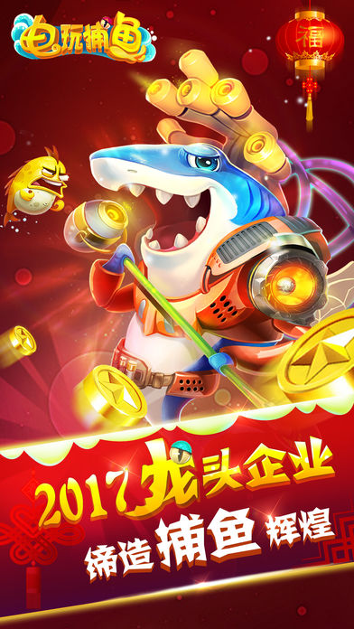 电玩捕鱼-2017捕鱼人人有奖
