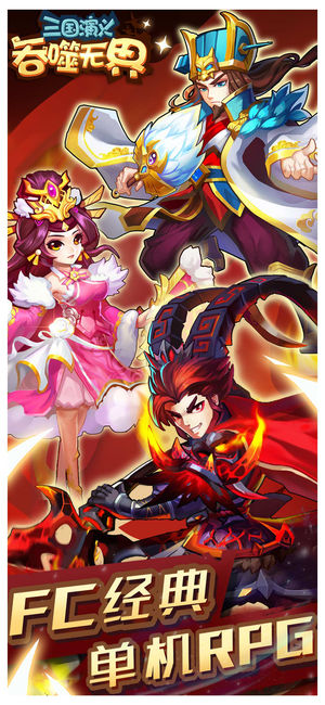 三国演义:吞噬无界-RPG单机游戏