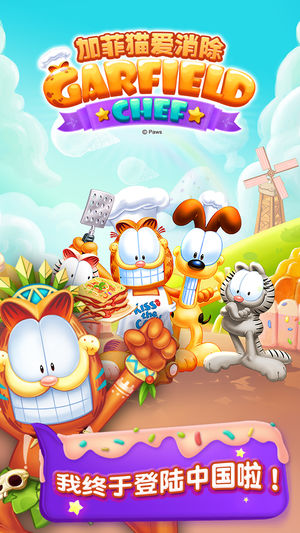 加菲猫爱消除（正版授权）