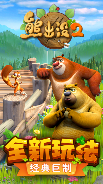 熊出没2（官方正版）-熊大熊二追击光头强