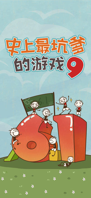 史上最坑爹的游戏9（史小坑的爆笑生活9）