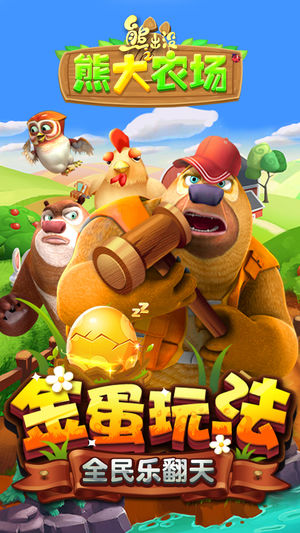 熊出没之熊大农场（官方正版）-光头强经营梦幻小镇