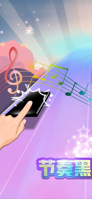 黑白块儿2—随音乐节奏别踩虐心钢琴块儿