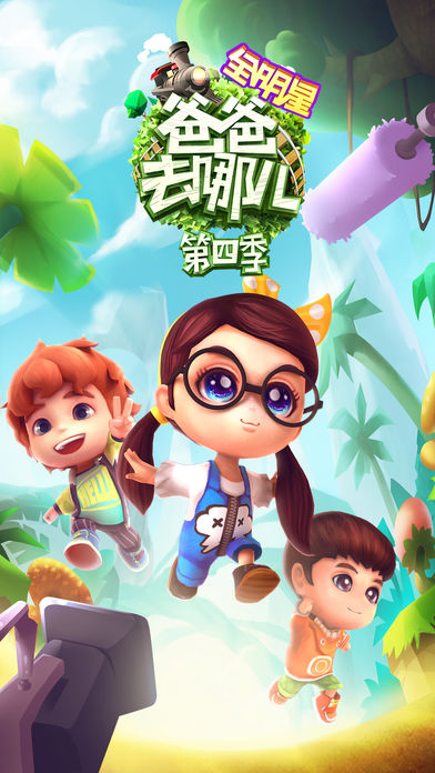 爸爸去哪儿全明星-爸爸4官方跑酷游戏