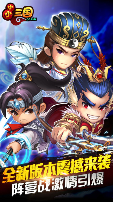 小小三国-全新家族玩法全新的三国