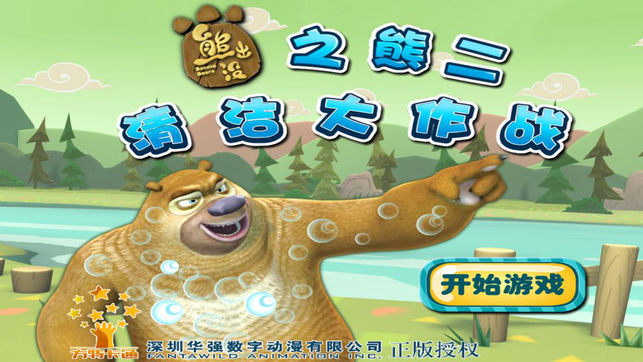 熊出没之熊二清洁大作战