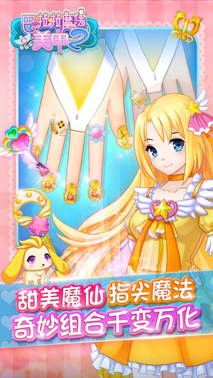 巴啦啦魔法美甲2——可爱少女美甲