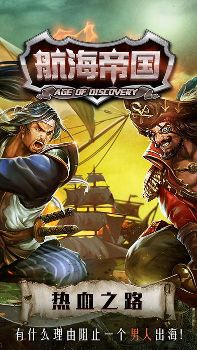 航海帝国HD 唯一正版授权 传承经典 统御大航海强者时代