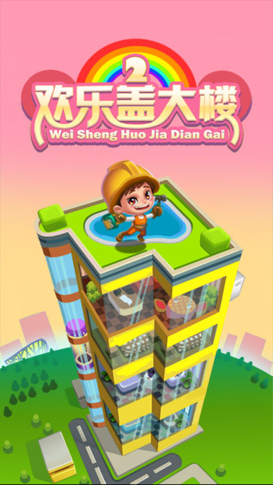 欢乐盖大楼2-女生最爱的休闲养成游戏