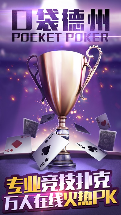 口袋德州扑克--又一款让人疯狂上瘾的手游