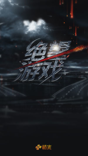 绝望游戏 - 橙光游戏