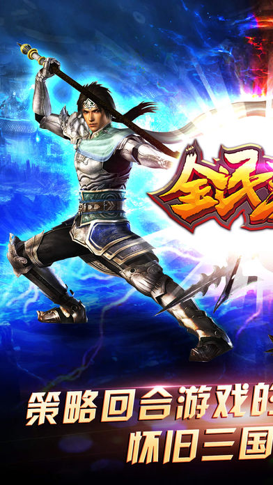 全民三国志-经典回合制角色扮演策略卡牌手游