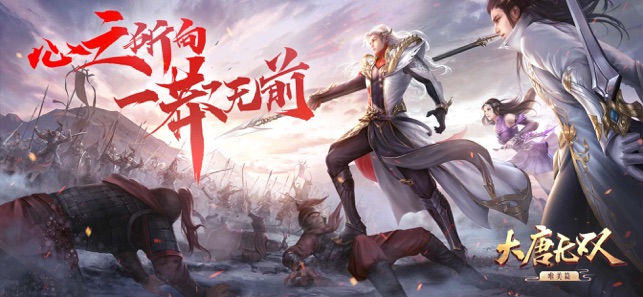 大唐无双唯美版—网易新国风群战手游