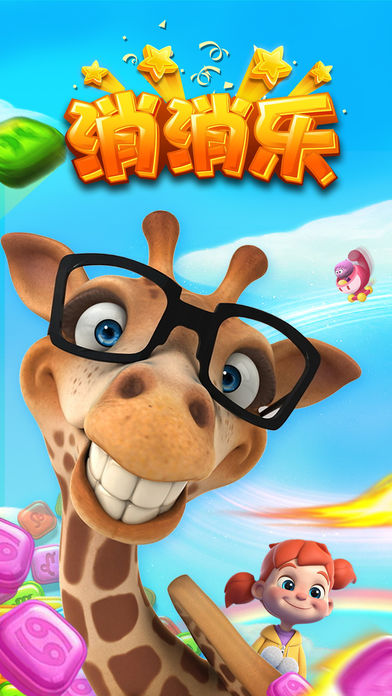 消消乐(免广告畅玩)