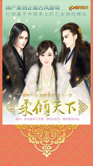 柔倾天下（上部） —— 橙光游戏典藏古风乙女恋爱