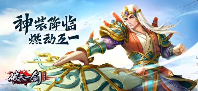 破天一剑 - 官方正版