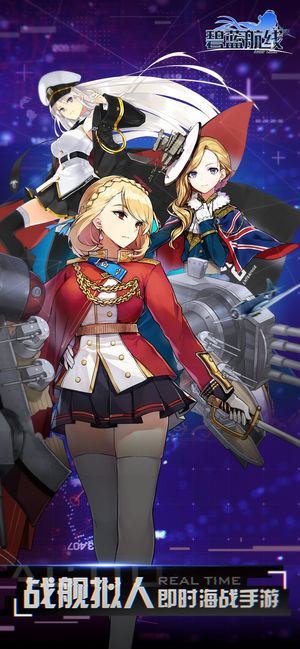 碧蓝航线-战舰拟人即时海战手游