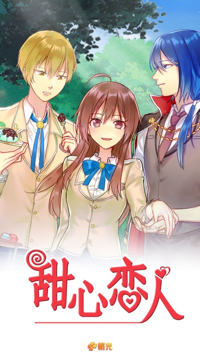 甜心恋人 - 橙光