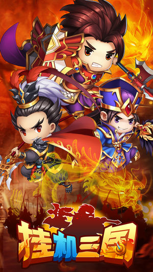 挂机三国-最强挂机游戏