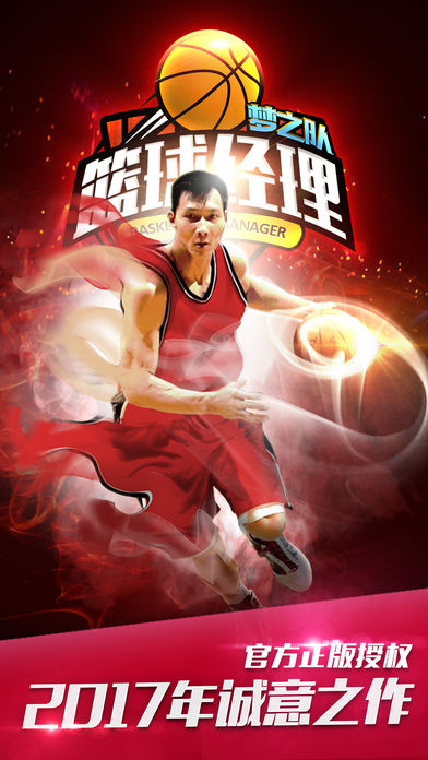 篮球经理梦之队-CBA官方正版策略经营手游