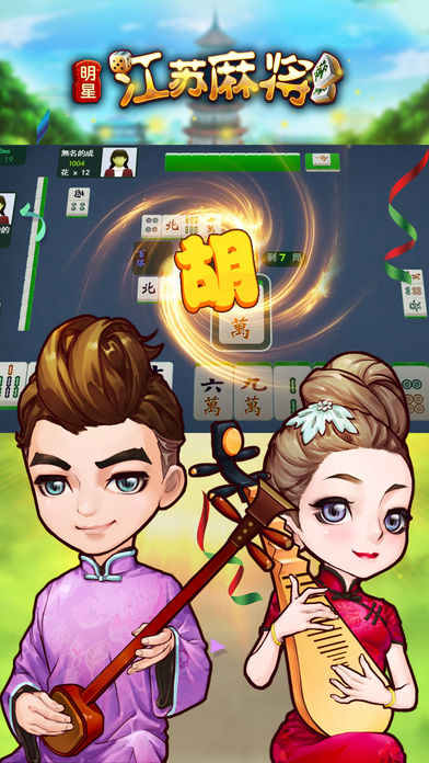 明星江苏麻将