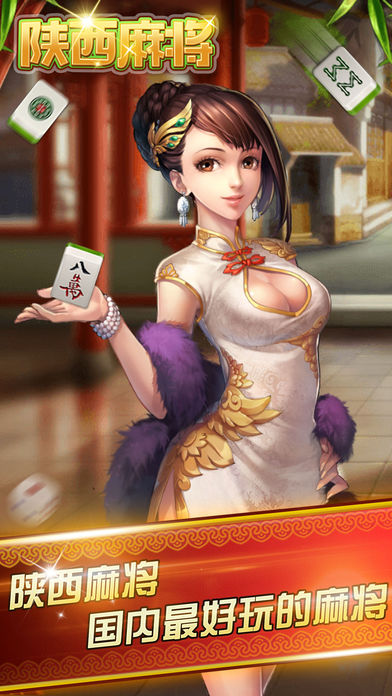 陕西麻将-陕西人民都爱玩的地方麻将