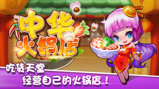 中华火锅店-最好玩的火锅游戏