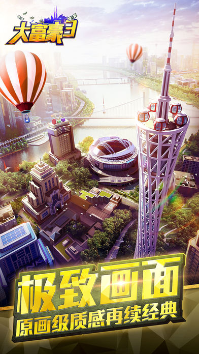 大富豪3-富豪人生