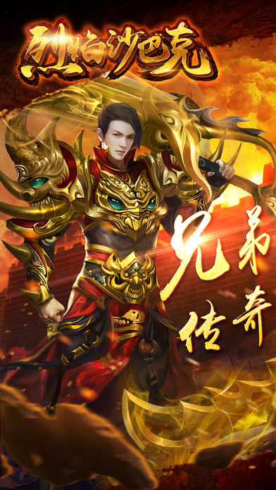 烈焰沙巴克-传奇再现十年经典