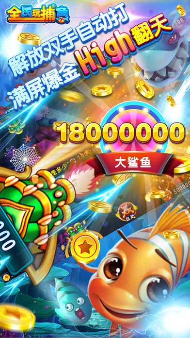 全民玩捕鱼