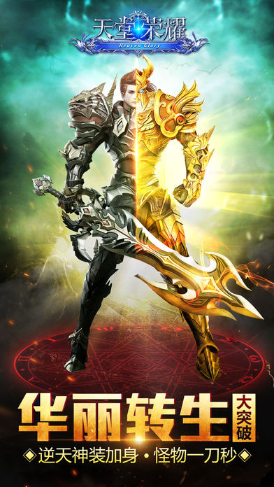 天堂荣耀-西方魔幻神话手游巨作