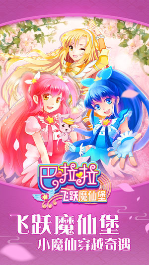 巴啦啦飞跃魔仙堡