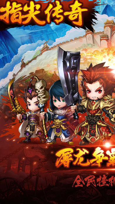 指尖传奇-Q版放置类挂机手游