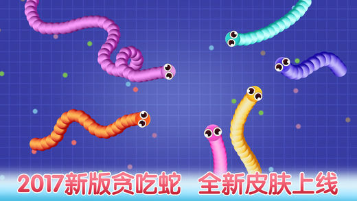 贪吃蛇蛇大作战 2017新版