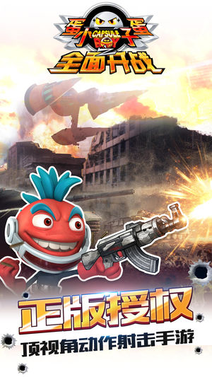 蛋蛋小子之全面开战--正版逗趣射击闯关单机手游