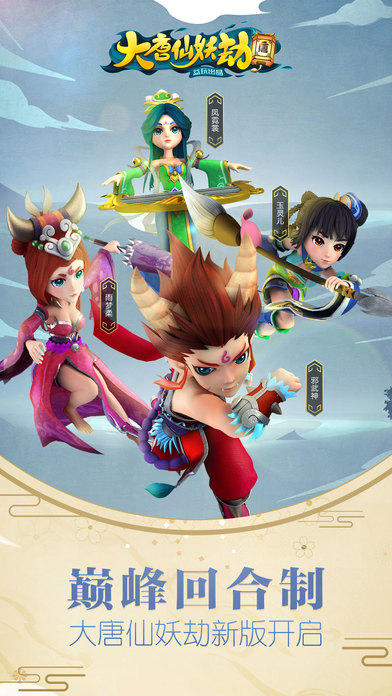 大唐仙妖劫 — 3D策略回合制手游