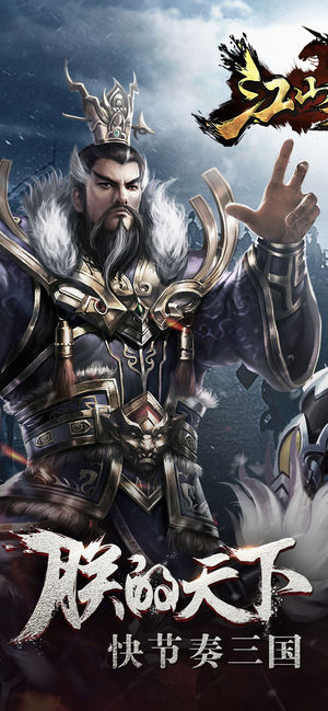 三国x江山美人 - 2017三国志策略游戏！