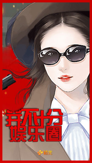 并不十分娱乐圈 - 橙光游戏