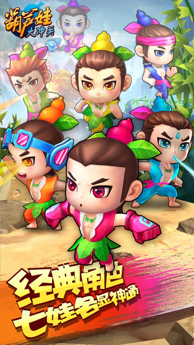 葫芦娃大冲关 - 3D动作格斗跑酷游戏